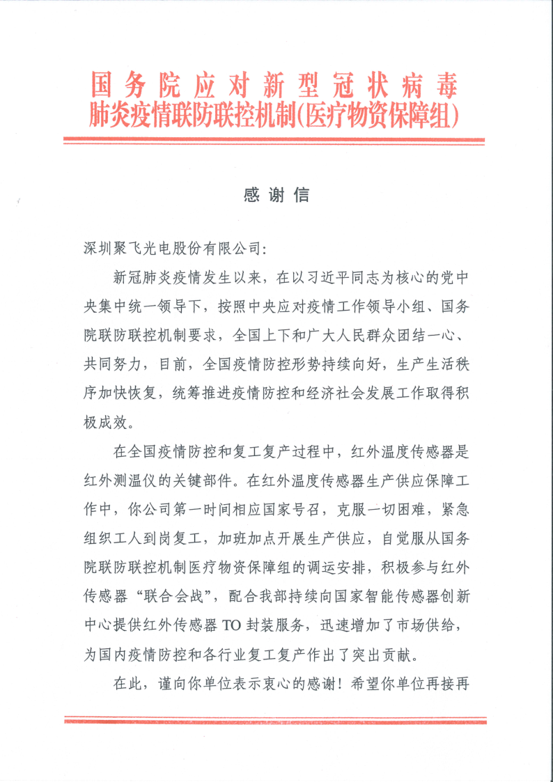 新冠肺炎当局给伟德体育光电的表彰信_1.png