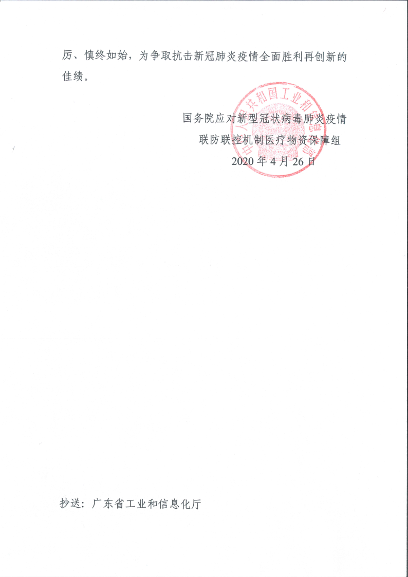 新冠肺炎当局给伟德体育光电的表彰信_2.png